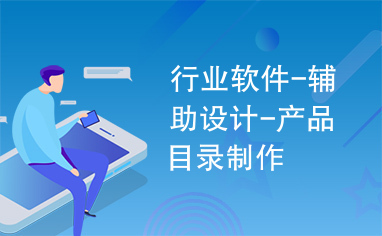 行業(yè)軟件設計新篇章 輔助設計與產品目錄制作一體化解決方案